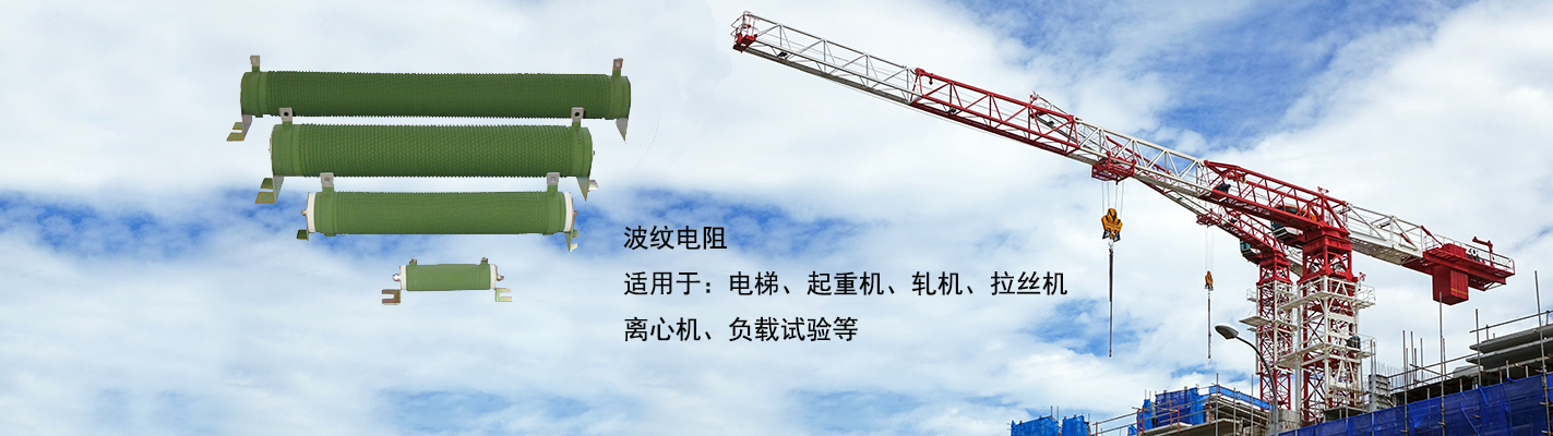 波紋電阻適用于：電梯、起重機、軋機、拉絲機、離心機、負載試驗等