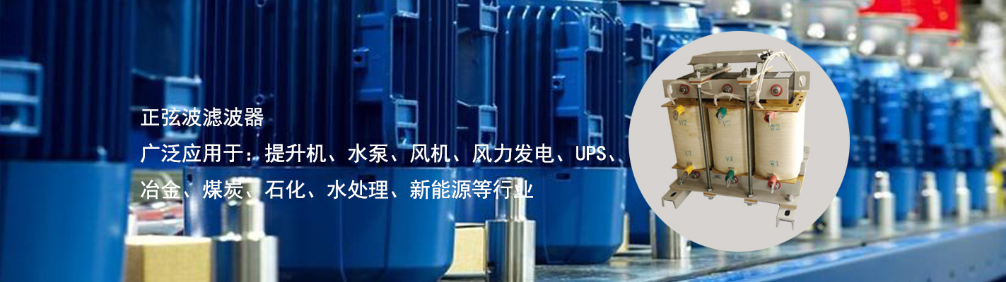 正弦波濾波器廣泛應用于：提升機、水泵、風機、風力發(fā)電、UPS、冶金、煤炭、石化、水處理、新能源等行業(yè)