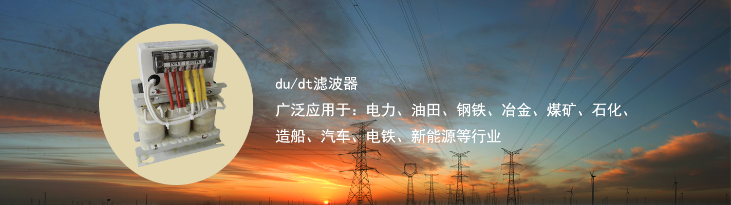 du/dt濾波器廣泛應(yīng)用于：電力、油田、鋼鐵、冶金、煤礦、石化、造船、汽車、電鐵、新能源等行業(yè)