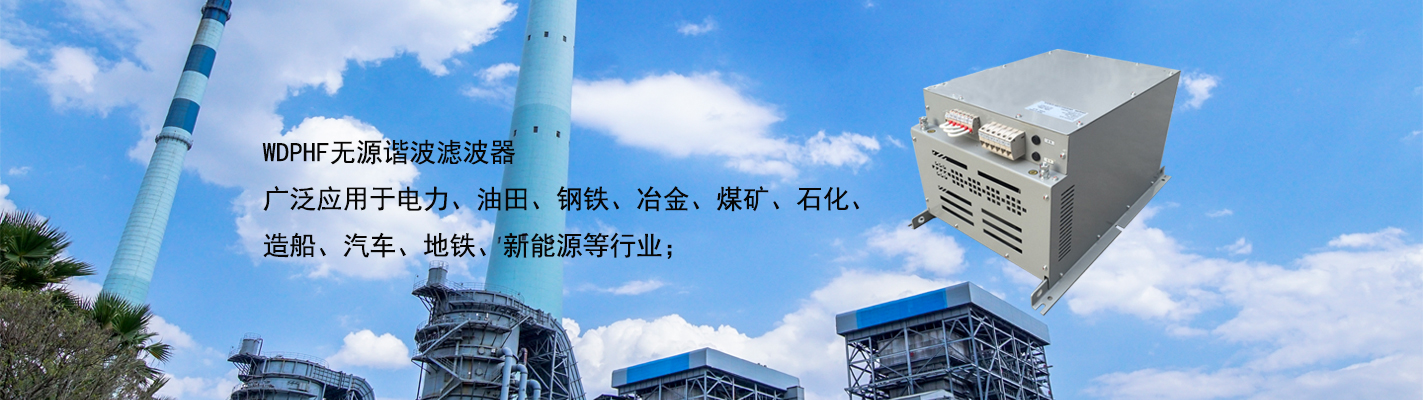 WDPHF 無源諧波濾波器廣泛應用于電力、油田、鋼鐵、冶金、煤礦、石化、造船、汽車、地鐵、新能源等行業(yè)